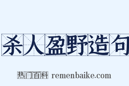 杀人盈野造句是什么意思的图片